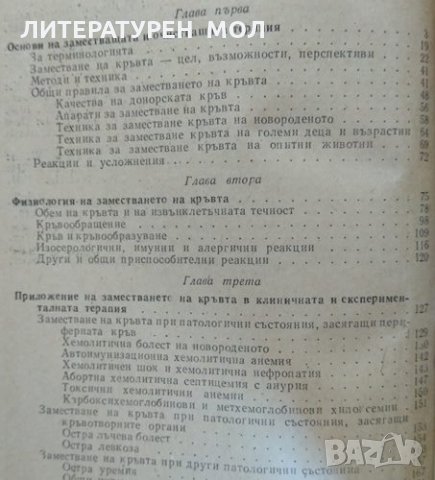 Заместване на кръвта. В. Серафимов-Димитров 1962 г., снимка 4 - Специализирана литература - 26273030