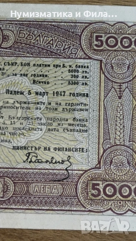 Съкровищен бон 5000 лева 1947 година, снимка 3 - Нумизматика и бонистика - 53209932