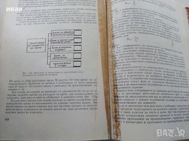 Организация на машино-строителното производство - К.Дулев - 1970г., снимка 5 - Специализирана литература - 39012042