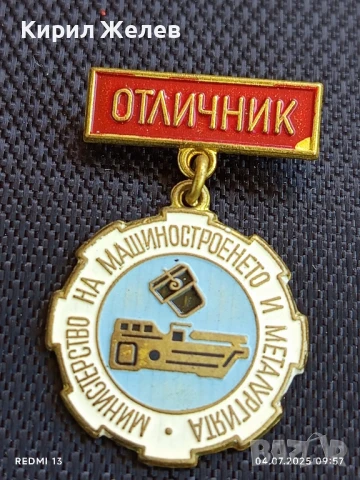 Рядка значка от соца ОТЛИЧНИК МИНИСТЕРСТВО на МАШИНОСТРОЕНЕТО и МЕТАЛУРГИЯ 47831