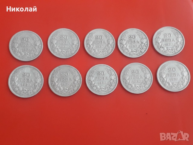 лот от 10 броя сребърни монети по 20 лева 1930г., снимка 2 - Нумизматика и бонистика - 52467549
