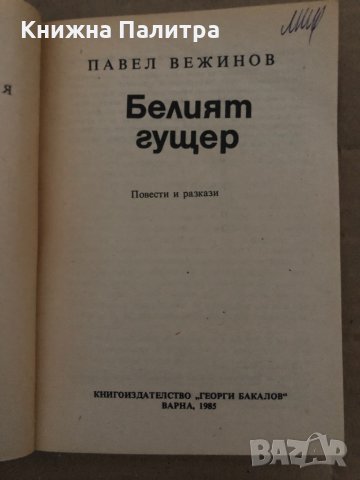 Белият гущер -Павел Вежинов, снимка 2 - Българска литература - 35085789