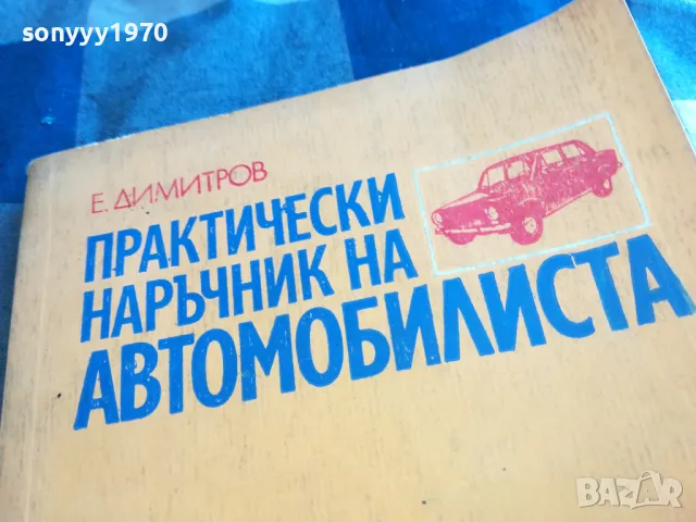 АВТОМОБИЛИСТА 1201251707, снимка 4 - Специализирана литература - 48653209