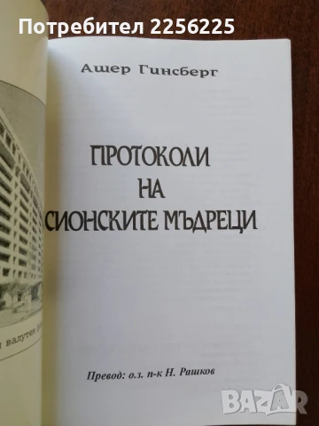 Протоколи на сионските мъдреци, снимка 6 - Специализирана литература - 50625551
