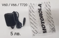 Зарядно за Motorola за Motorola C390,C975,C980,E398,E550,E790,MPx220,ROKR E1,T280,T720,V525,V60,V66, снимка 1