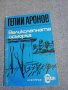 Гелий Аронов - Великолепната осморка , снимка 1