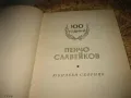 100 години Пенчо Славейков - юбилеен сборник, снимка 3