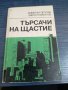 Книга , снимка 1 - Художествена литература - 38692772