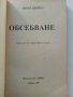 Обсебване - Питър Джеймс - 1993г., снимка 2
