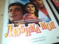 ЛЮБИМА МОЯ ДВД 1909251635, снимка 5