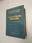 Ветеринарно-санитарна експертиза на месото, рибите и яйцата - Игнат Емануилов, снимка 8