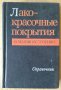 Лакокрасочнъие покръития в машиностроении Справочник  М.М.Гольдберга