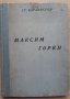 Максим Горки и българската литература. Влияние и връзки,  Стефан Каракостов