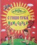 С Гошо тука, няма скука -  Дядо Пънч, снимка 1 - Детски книжки - 43204132