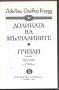книги Долината на мълчливите от Джеймс Оливър Къруд Морският вълк Джек Лондон Серпико Питър Маас др., снимка 2