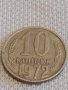 Две монети 2 копейки 1988г. / 10 копейки 1972г. СССР стари редки за КОЛЕКЦИОНЕРИ 37813, снимка 6