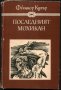 книга Последният мохикан от Джеймс Фенимор Купър, снимка 1 - Художествена литература - 33052490