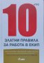 10-те златни правила за работа в екип Татяна Христова, Тодор Христов, Симеон Христов