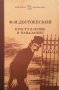 Преступление и наказание Ф. М. Достоевский, снимка 1 - Художествена литература - 32236430