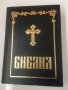 Българска Православна Библия, снимка 1 - Специализирана литература - 43337365