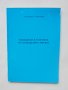 Книга Въведение в теорията на обобщените мрежи - Красимир Атанасов 1992 г., снимка 1 - Други - 40760666