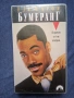 Видеокасети VHS Бумеранг / Да Срещнеш Джо Блек, снимка 3
