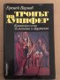 Тронът на Луцифер Критични есета за магията и окултизма Еремей Парнов, снимка 1