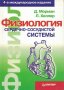 Физиология сердечно-сосудистой системы, снимка 1 - Специализирана литература - 28963166