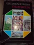 Като нова!!!Енциклопедия България том 6 издателство БАН, снимка 1