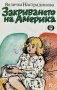 Закриването на Америка - Величка Настрадинова, снимка 1 - Художествена литература - 43869098