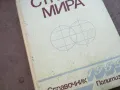 СТРАНЬI МИРА 1710240912, снимка 4