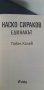 Наско Сираков. Единакът, снимка 4