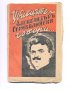Убиецът на Александър Стамболийски говори., снимка 1