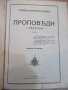 Книга "Проповѣди празнични и недѣлни-Митроп.Неофитъ"-432стр, снимка 7