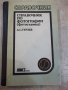 Книга "Справочник по фотографии - Д.С.Гурлев" - 320 стр., снимка 1