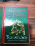 Михаил Шолохов - Тихият Дон ; Разораната целина , снимка 10