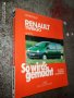 ръководството за ремонт на рено туинго, снимка 1 - Специализирана литература - 43592874