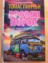Вроден порок Томас Пинчън, снимка 1