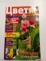 Списание "Цветя и дом", снимка 1