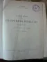 Вътрешни болести-К.Чилов, Т.Ташев,М.Рашев-том Iви-1959г, снимка 2