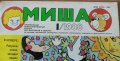 Списание Миша – бр.1 от 1988 г. на руски език