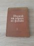 Антикварен учебник по физика зае7-ми клас,на руски, снимка 6