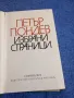 Петър Пондев - избрано , снимка 5