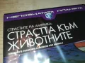 СТРАСТТА КЪМ ЖИВОТНИТЕ-ДВД 0703250945, снимка 5