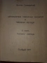 Автоматични Сметачни Машини И Числени Методи, снимка 2