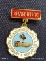 Рядка значка от соца ОТЛИЧНИК МИНИСТЕРСТВО на МАШИНОСТРОЕНЕТО и МЕТАЛУРГИЯ 47831, снимка 1