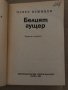Белият гущер -Павел Вежинов, снимка 2