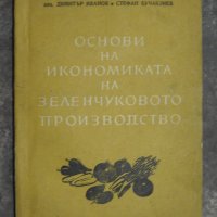 1963, Основи на икономиката на зеленчуковото производство - Иванов, Бучаклиев, снимка 1 - Специализирана литература - 28814780