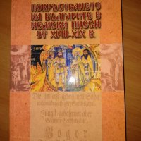 Книга ”Покръстването на българите в немски пиеси от XVIII-XIX в. ”, снимка 1 - Българска литература - 43724223