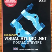 Microsoft Visual Studio. NET 2003 - поглед отвътре, Брайън Джонсън, Крейг Скибо, Марк Йънг, снимка 1 - Специализирана литература - 38958055